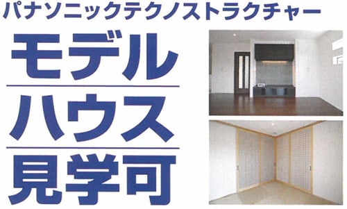 Panasonicテクノストラクチャーモデルハウス見学可