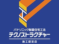 パナソニック耐震住宅工法 テクノストラクチャー施工認定店