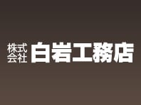 白岩工務店