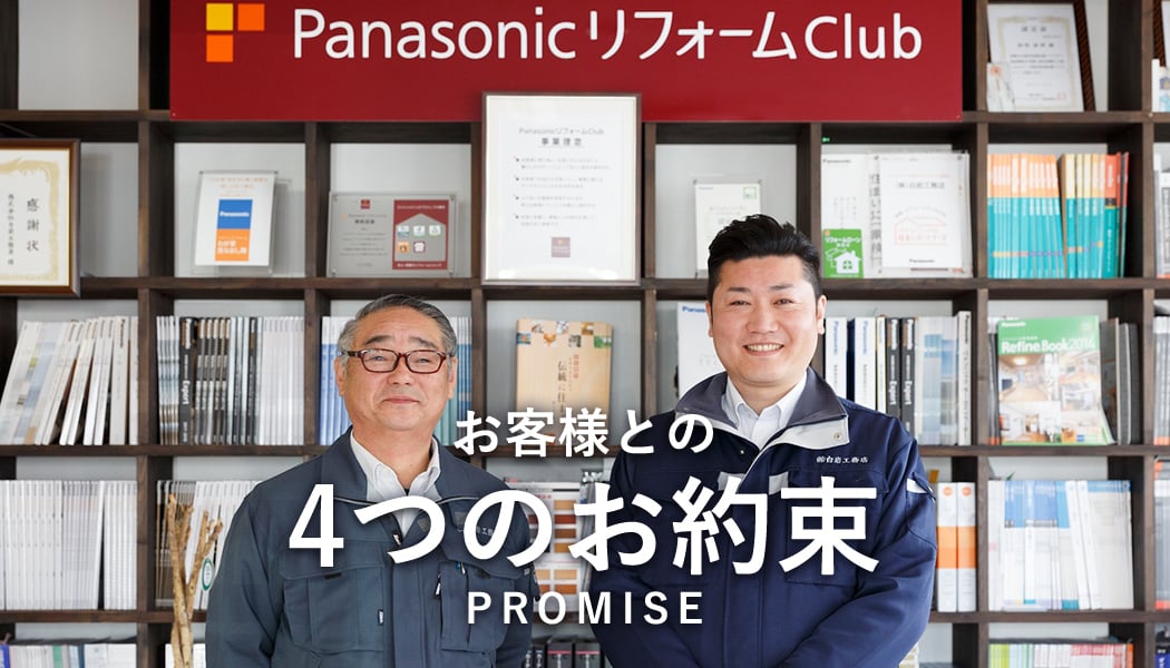 お客様との4つのお約束